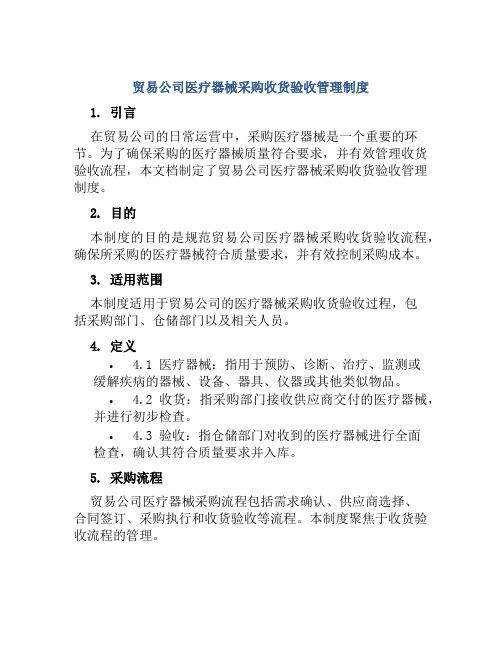 贸易公司医疗器械采购收货验收管理制度