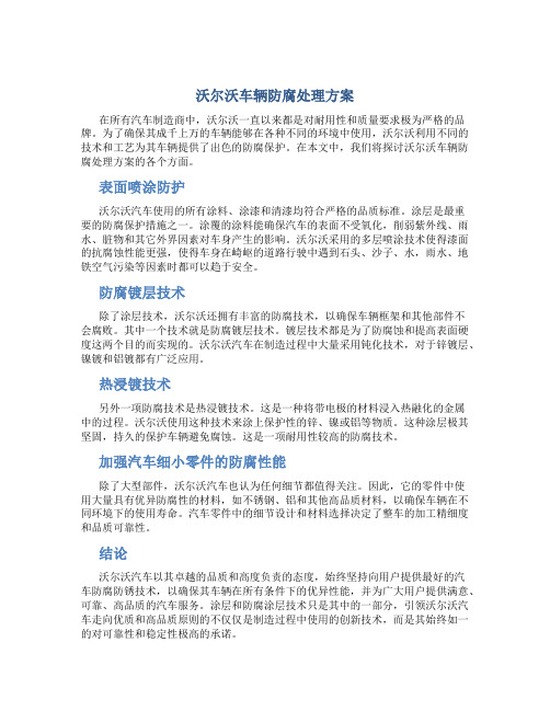 沃尔沃车辆防腐处理方案