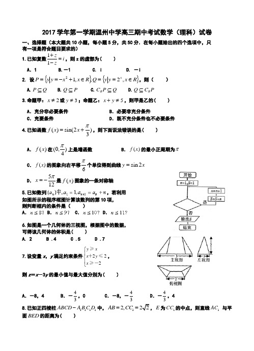 2017届 浙江省温州中学高三上学期期中理科数学试卷及答案
