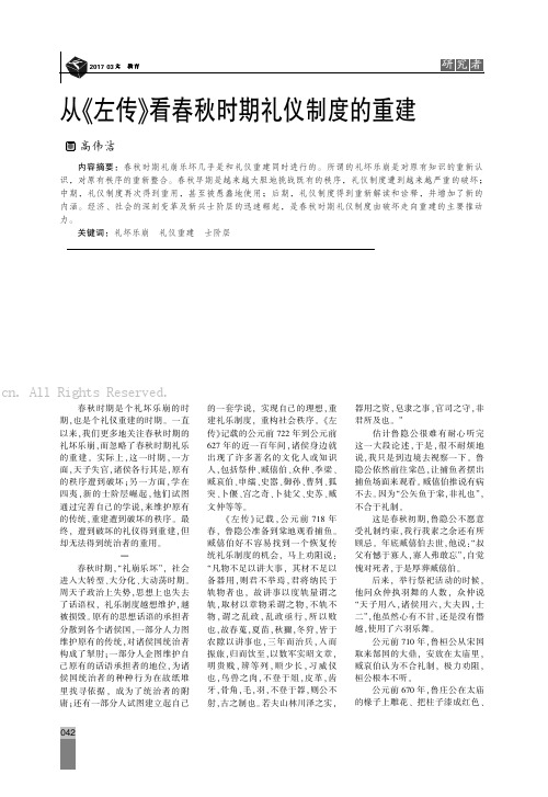 从《左传》看春秋时期礼仪制度的重建