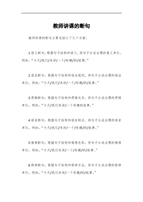 教师讲课的断句