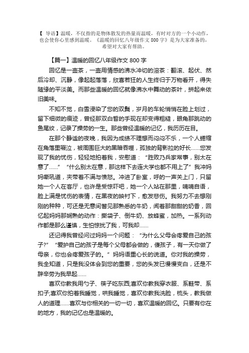 温暖的回忆八年级作文800字