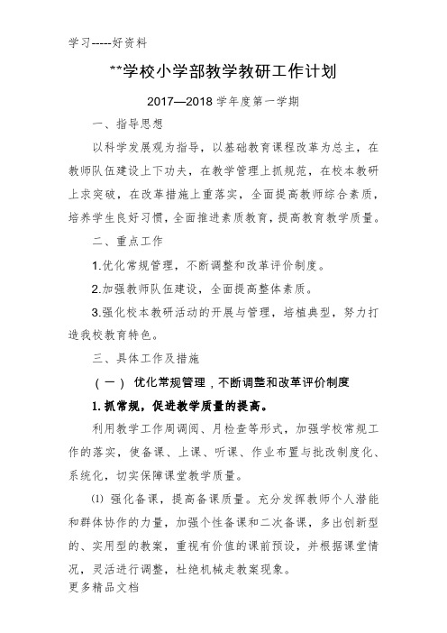 学校小学部教学教研工作计划-2018第一学期汇编