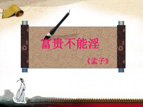 新人教版(部编)八年级语文上册《六单元 阅读 21 《孟子》二章 富贵不能淫》优质课课件_5