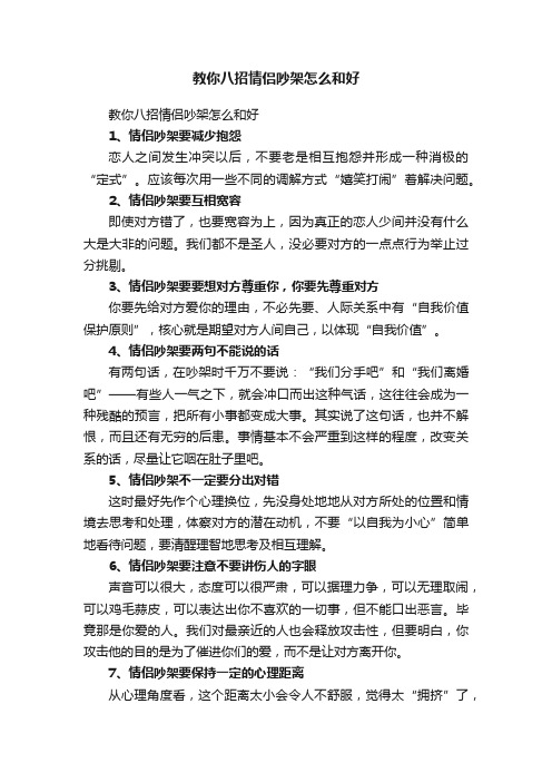 教你八招情侣吵架怎么和好