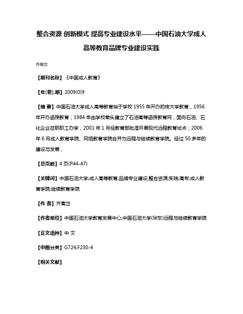 整合资源 创新模式 提高专业建设水平——中国石油大学成人高等教育品牌专业建设实践