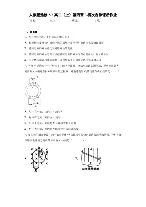 高中人教版选修3-2高二(上)第四章3.楞次定律课后作业[答案解析]