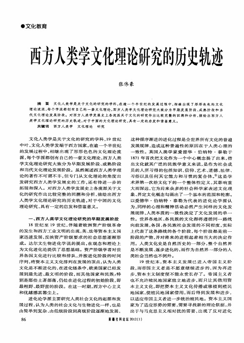 西方人类学文化理论研究的历史轨迹