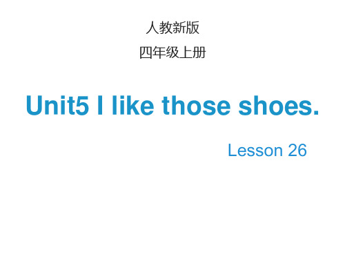 Unit 5 I like those shoes  Lesson 26-公开课课件人教精通版四年级英语上册