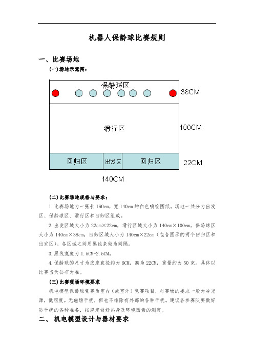 机器人保龄球比赛规则