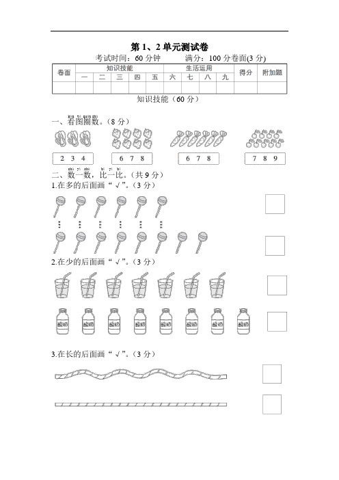 一年级上册.数学第1、2单元测试卷