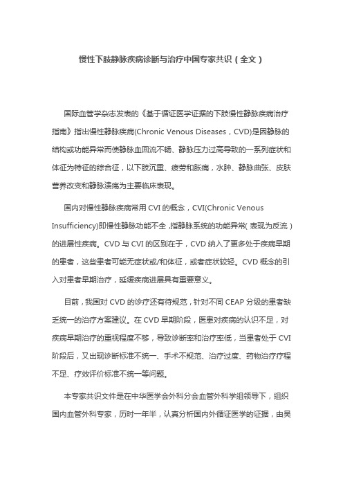 慢性下肢静脉疾病诊断与治疗中国专家共识(全文)