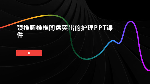 颈椎胸椎椎间盘突出的护理PPT课件