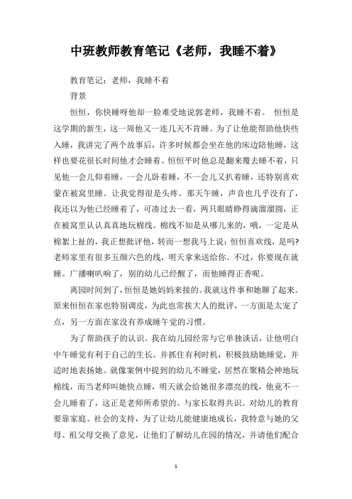 中班教师教育笔记《老师我睡不着》