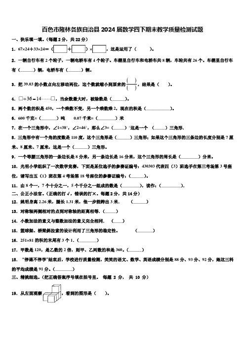 百色市隆林各族自治县2024届数学四下期末教学质量检测试题含解析