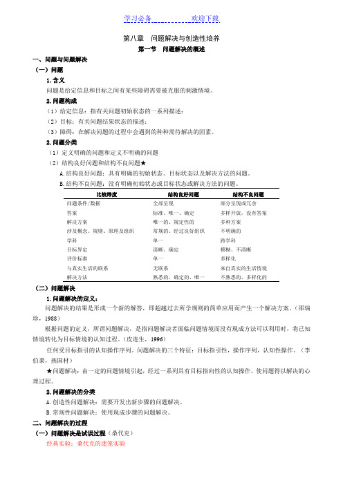 第八章《问题解决与创造性培养》教案