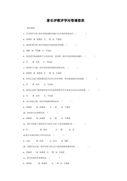 家长评教评学问卷调查表