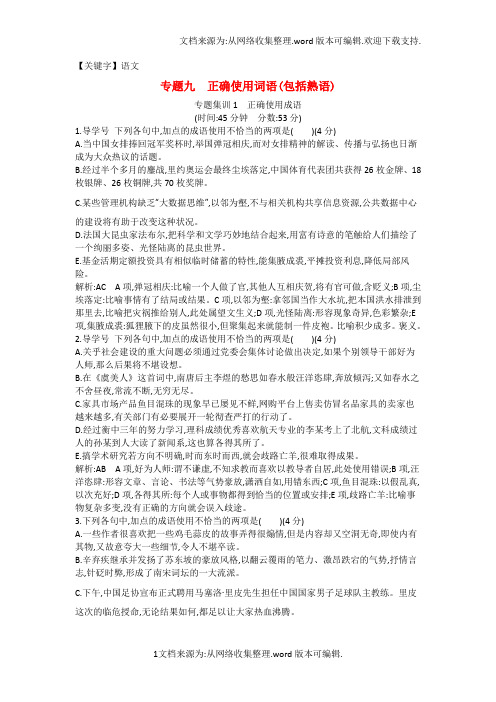 【语文】全国通用版2018高考语文大一轮复习专题九正确使用词语包括熟语专题集训1正确使用成语