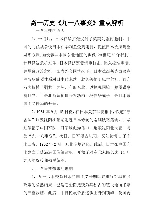 高一历史《九一八事变》重点解析