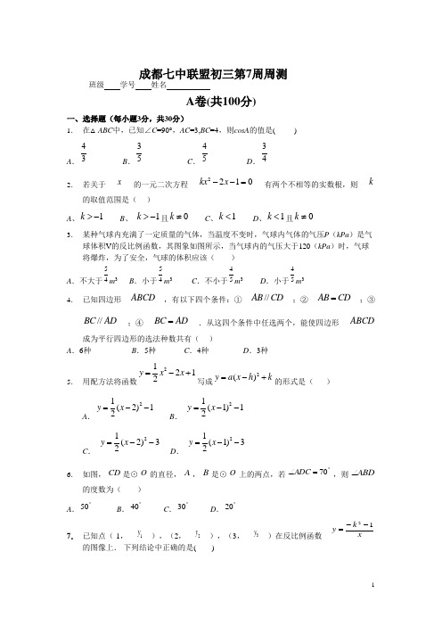 成都七中初三第7周周考