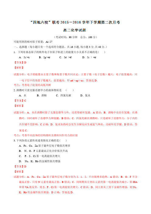 精品：福建省“四地六校”2015-2016学年高二下学期第二次联考化学试题(解析版)