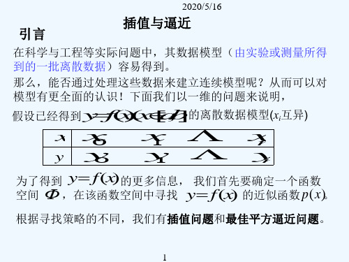 2 多项式插值与最小二乘拟合