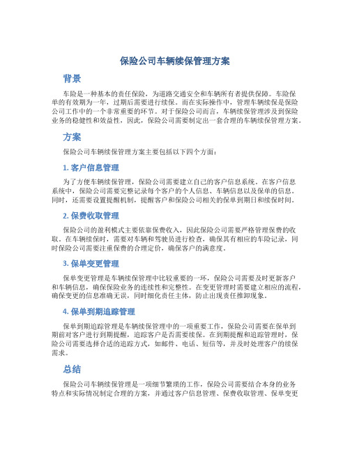 保险公司车辆续保管理方案