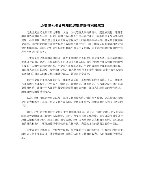 历史虚无主义思潮的逻辑悖谬与积极应对