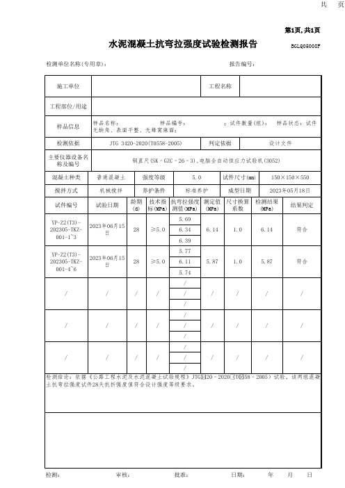 水泥混凝土抗弯拉强度试验检测报告