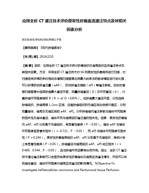 应用全肝CT灌注技术评价原发性肝癌血流灌注特点及其相关因素分析