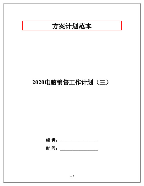 2020电脑销售工作计划(三)