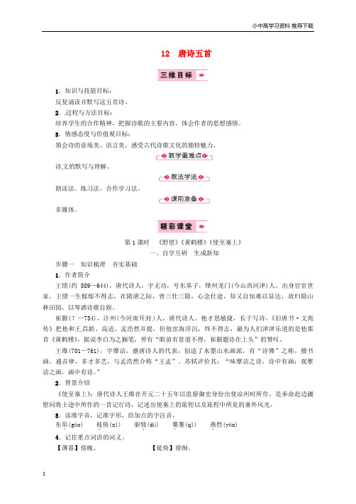 八年级语文上册第三单元12唐诗五首野望黄鹤楼使至塞上教案新人教版