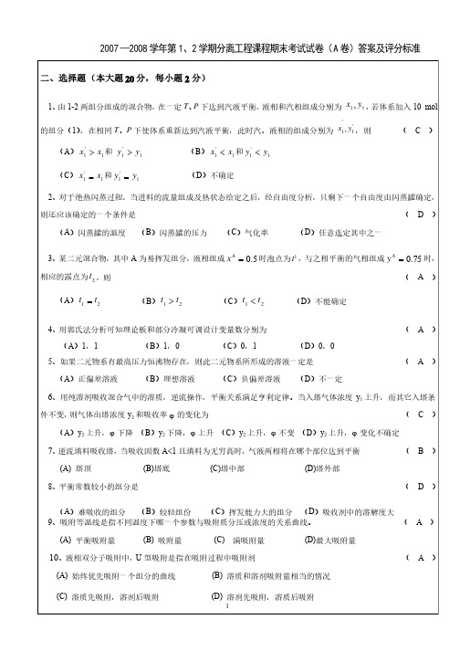 分离工程期末A卷试题答案