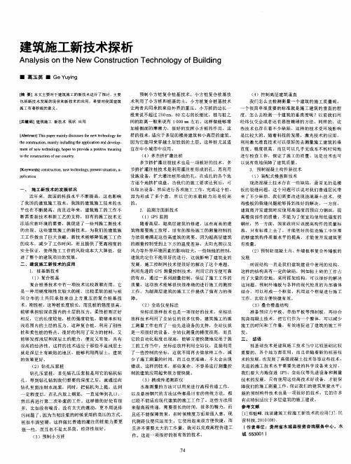 建筑施工新技术探析