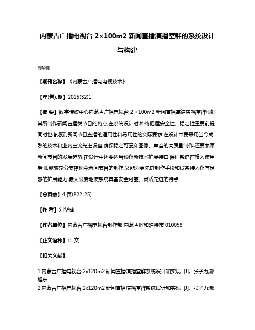 内蒙古广播电视台2×100m2新闻直播演播室群的系统设计与构建