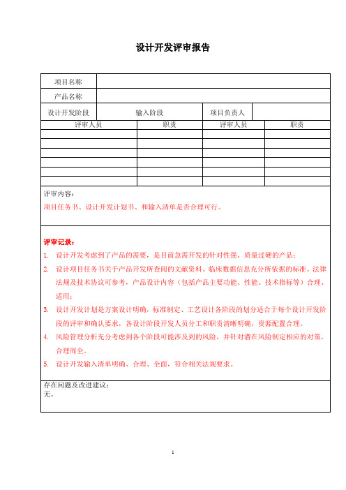 体外诊断试剂设计开发记录模板-07设计开发评审报告-输入阶段