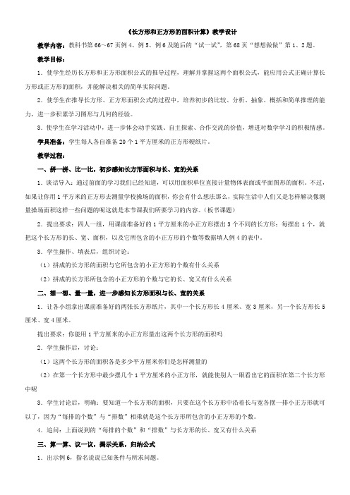 苏教版小学数学三年级下册  长方形和正方形的面积计算-“江南联赛”一等奖