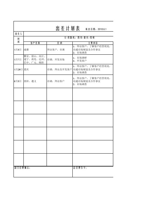 出差行程计划表(模版)