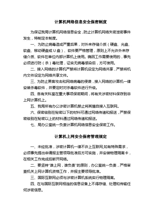 水务局计算机网络信息安全保密制度