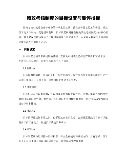 绩效考核制度的目标设置与测评指标