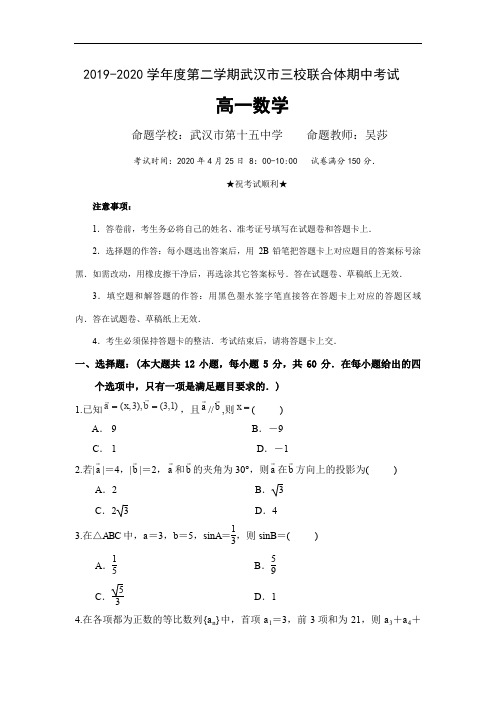 湖北省武汉市三校联合体17中,15中,常青一中2019-2020学年高一下学期期中考试数学试题)