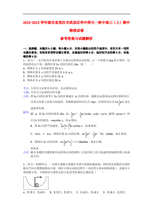 湖北省武汉市武昌区华中师大一附中2013届高三物理上学期期中试题(含解析)新人教版