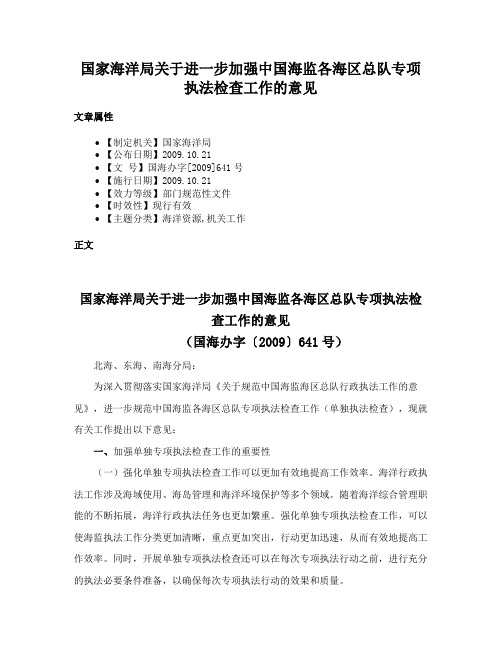 国家海洋局关于进一步加强中国海监各海区总队专项执法检查工作的意见