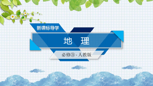 人教版高二地理必修三第五章 区际联系与区域协调发展第2节教学课件(精品)