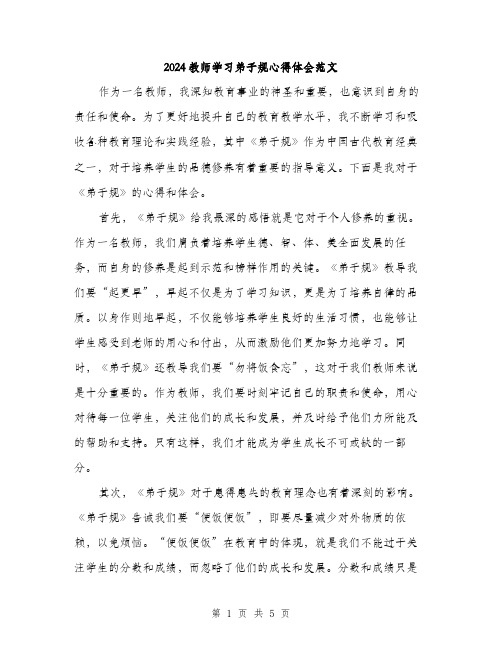 2024教师学习弟子规心得体会范文（二篇）