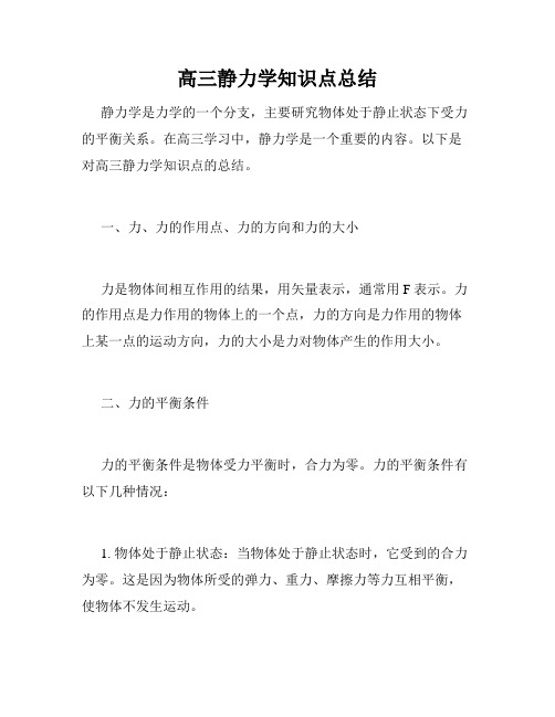 高三静力学知识点总结