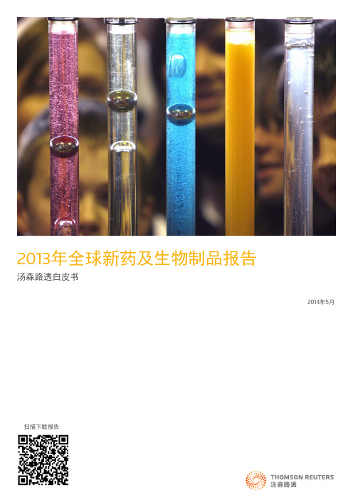 2013年全球新药研发报告-中文-汤森路透