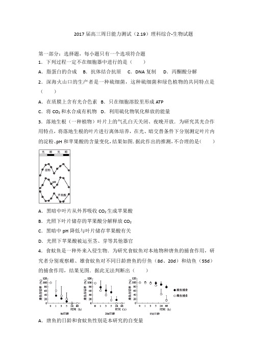 北京市中央民族大学附属中学2017届高三周日能力测试(2.19)理科综合-生物试题(word版.有答案)