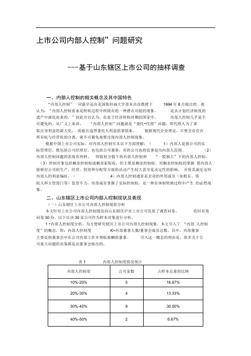 上市公司“内部人控制”问题研究