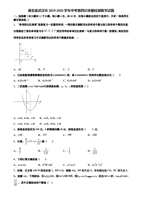 湖北省武汉市2019-2020学年中考第四次质量检测数学试题含解析